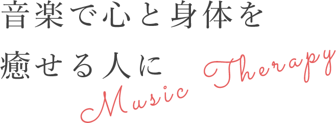 音楽で心と体を癒せる人に