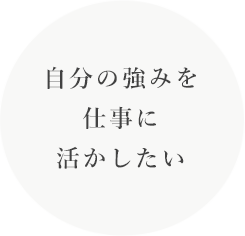 自分の強みを仕事に活かしたい