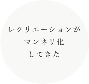 レクリエーションがマンネリ化してきた