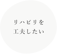 リハビリを工夫したい