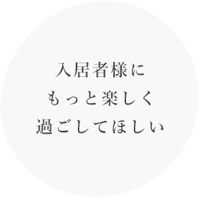 入居者様にもっと楽しく過ごしてほしい