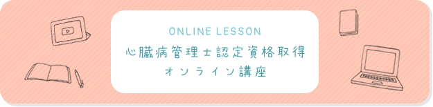 心臓病管理士認定資格取得講座も人気です！